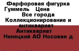 Фарфоровая фигурка Гуммель › Цена ­ 12 000 - Все города Коллекционирование и антиквариат » Антиквариат   . Ненецкий АО,Носовая д.